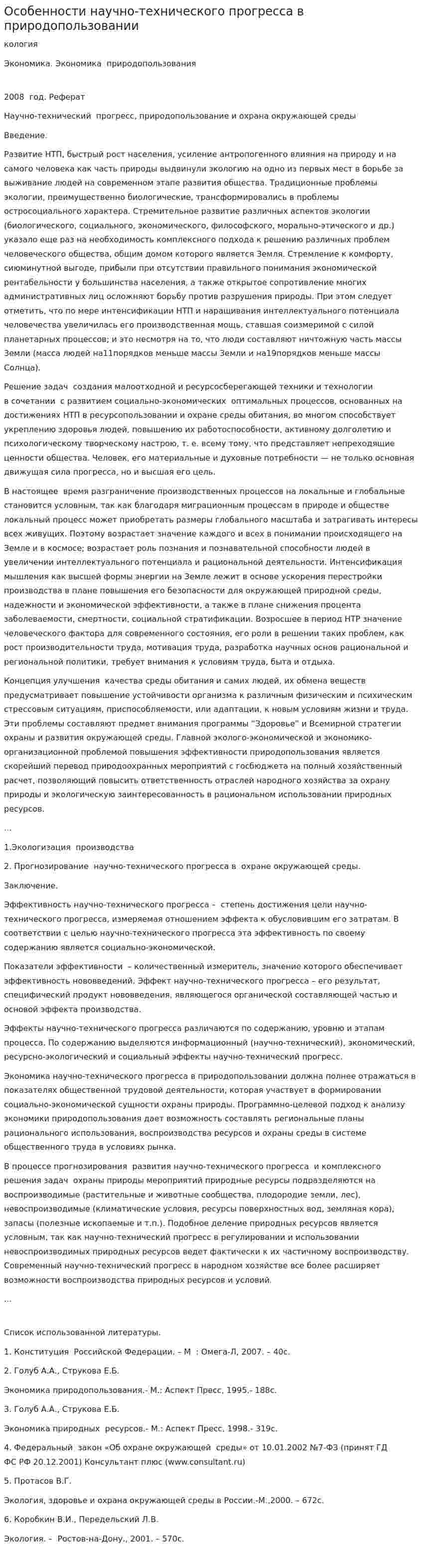 Особенности научно-технического прогресса в природопользовании