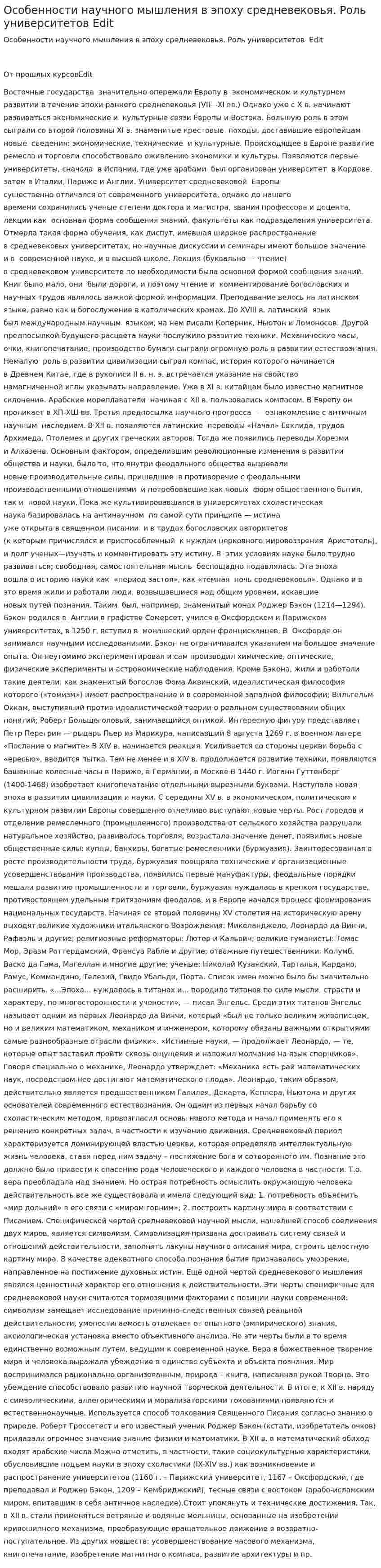Особенности научного мышления в эпоху средневековья. Роль университетов Edit