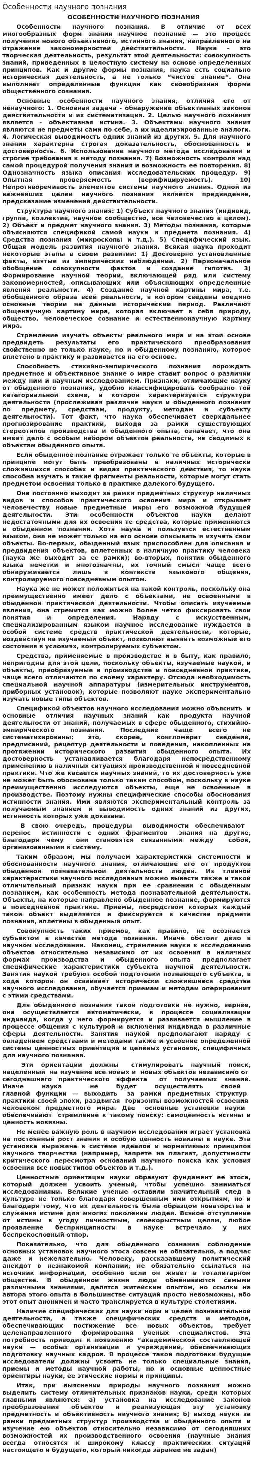 Особенности научного познания. 3
