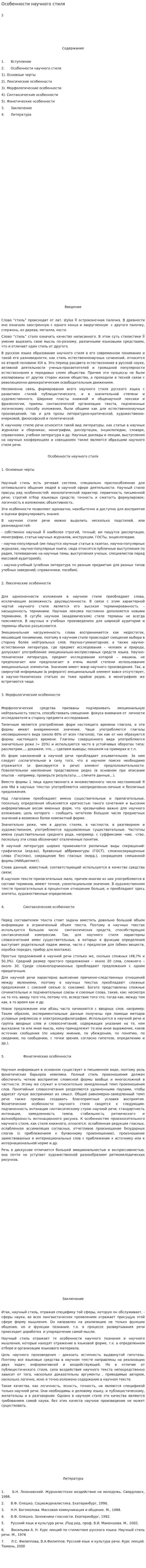 Особенности научного стиля. 2