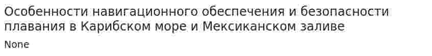 Особенности навигационного обеспечения и безопасности плавания в Карибском море и Мексиканском заливе