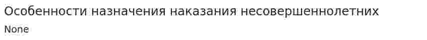 Особенности назначения наказания несовершеннолетних