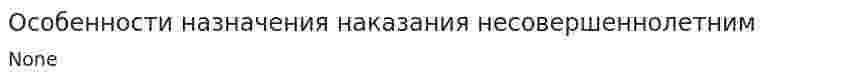 Особенности назначения наказания несовершеннолетним. 2