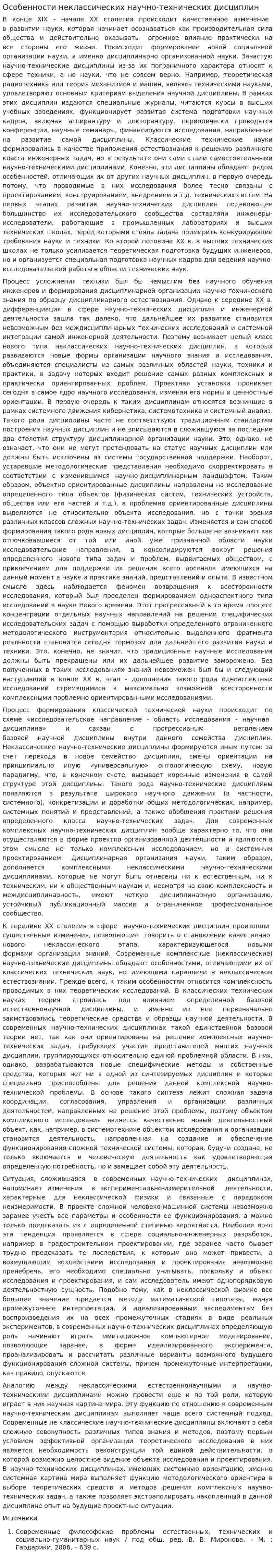 Особенности неклассических научно-технических дисциплин