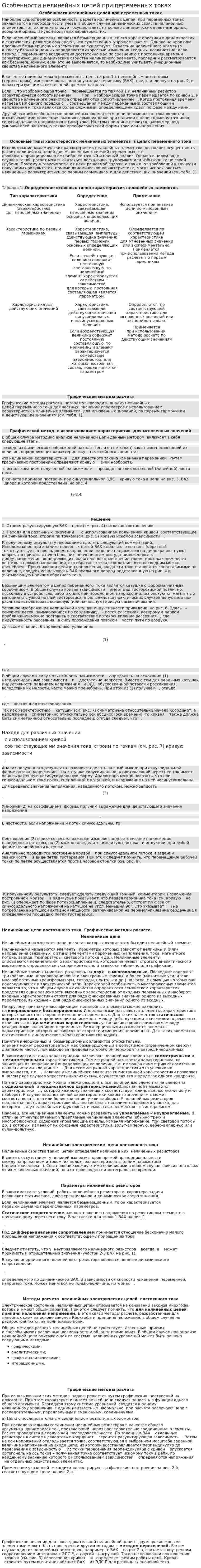 Особенности нелинейных цепей при переменных токах
