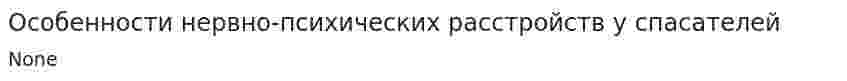 Особенности нервно-психических расстройств у спасателей