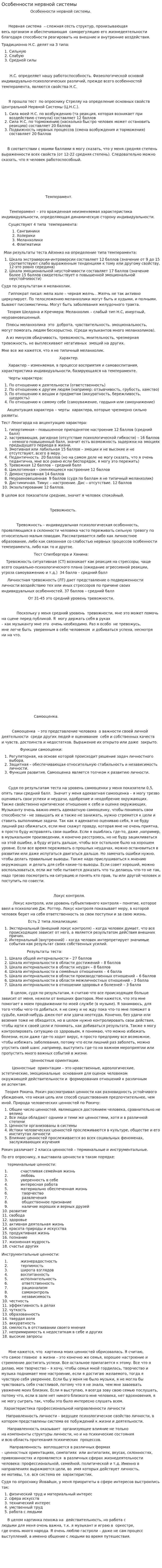 Особенности нервной системы