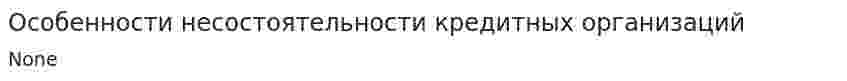 Особенности несостоятельности кредитных организаций