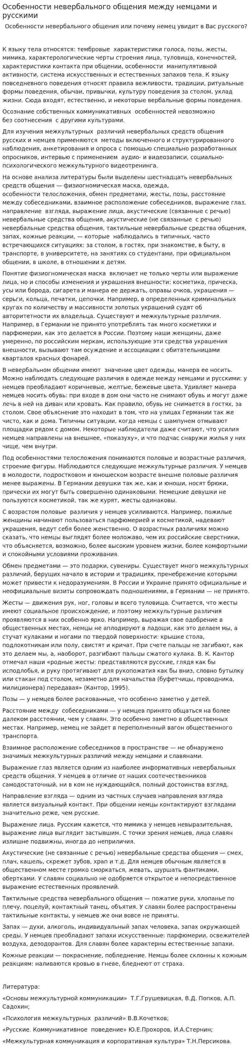 Особенности невербального общения между немцами и русскими