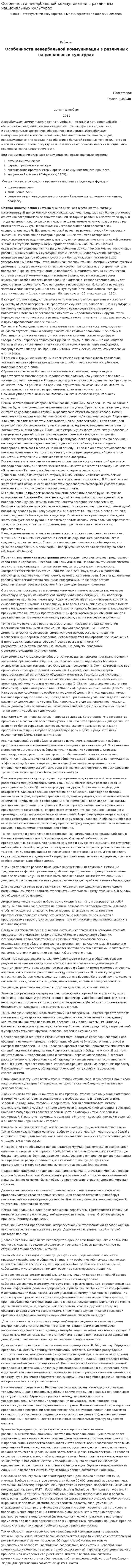 Особенности невербальной коммуникации в различных национальных культурах