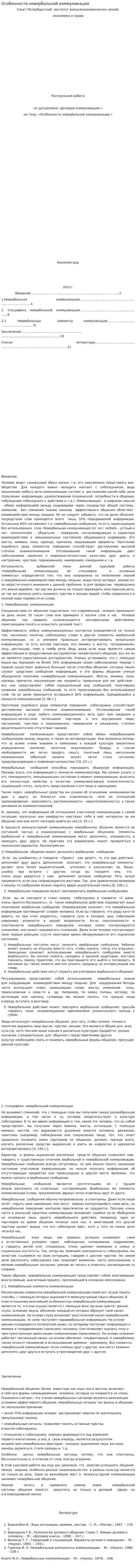 Особенности невербальной коммуникации