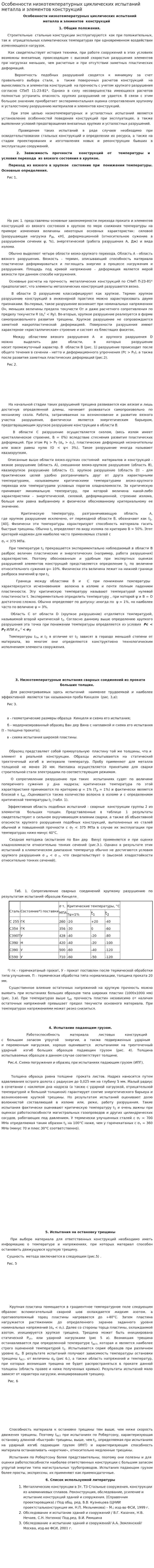Особенности низкотемпературных циклических испытаний металла и элементов конструкций