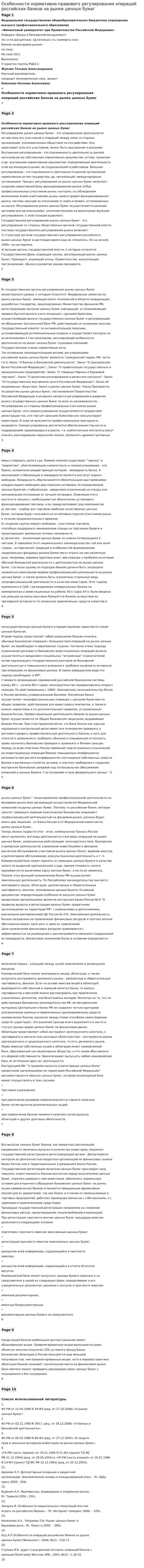 Особенности нормативно-правового регулирования операций российских банков на рынке ценных бумаг