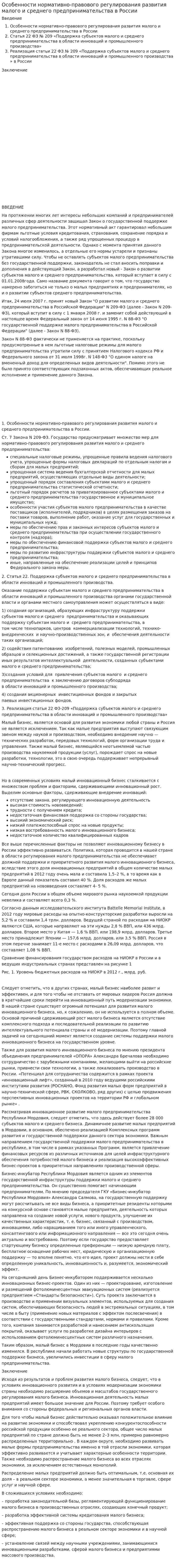 Особенности нормативно-правового регулирования развития малого и среднего предпринимательства в России