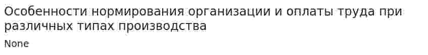 Особенности нормирования организации и оплаты труда при различных типах производства