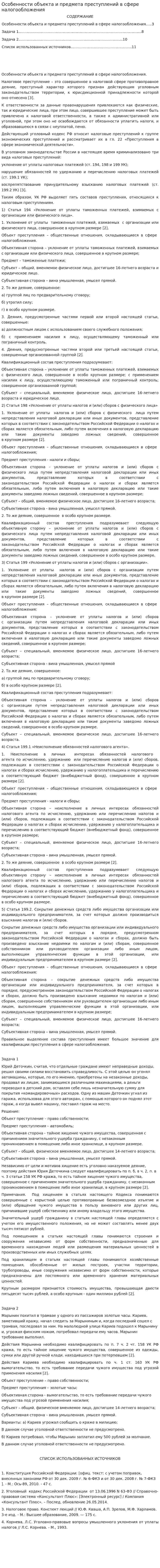 Особенности объекта и предмета преступлений в сфере налогообложения. 2. 2