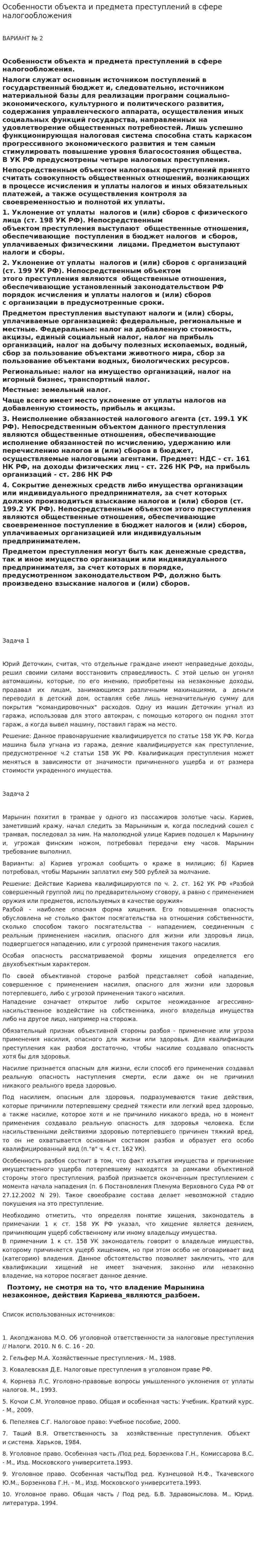 Особенности объекта и предмета преступлений в сфере налогообложения. 9
