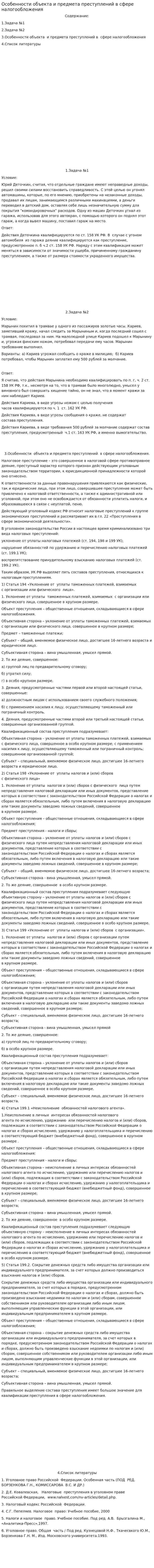 Особенности объекта и предмета преступлений в сфере налогообложения. 3