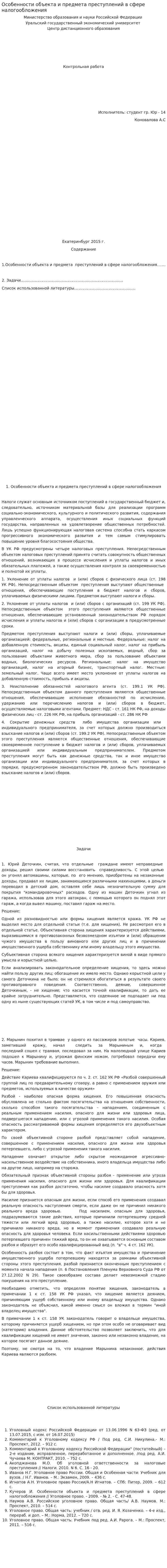 Особенности объекта и предмета преступлений в сфере налогообложения. 6