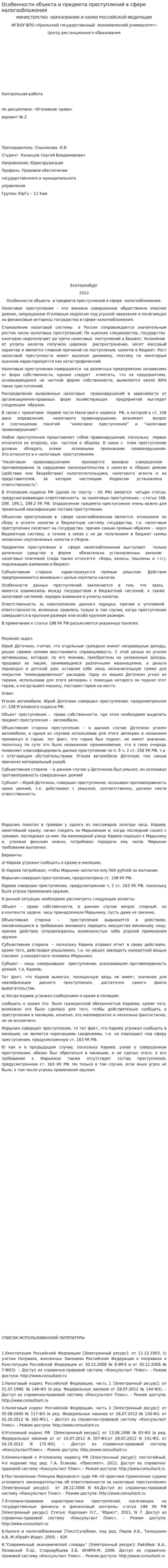 Особенности объекта и предмета преступлений в сфере налогообложения. 5