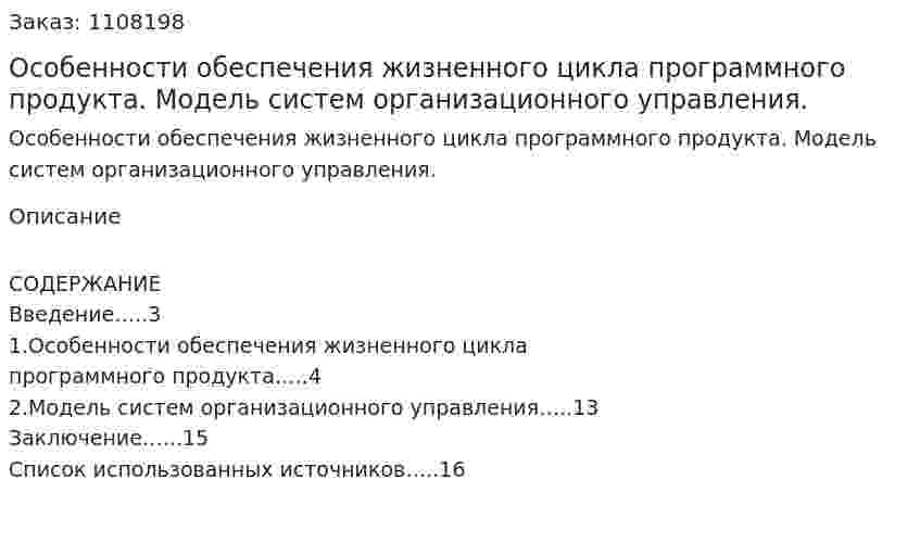 Особенности обеспечения жизненного цикла программного продукта. Модель систем организационного управления. (контрольная работа) 