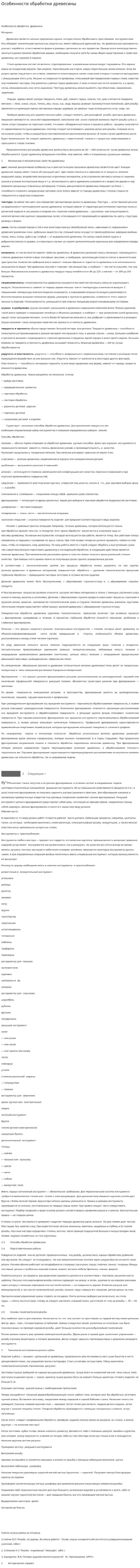 Особенности обработки древесины
