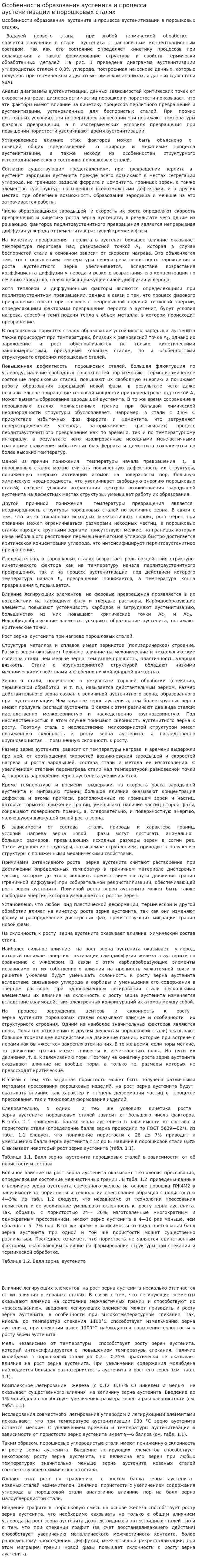 Особенности образования аустенита и процесса аустенитизации в порошковых сталях