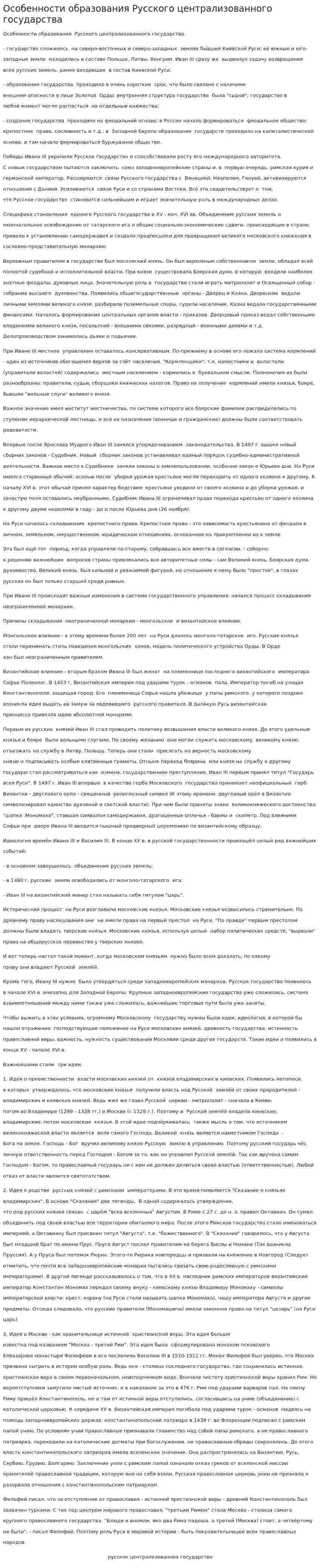 Особенности образования Русского централизованного государства