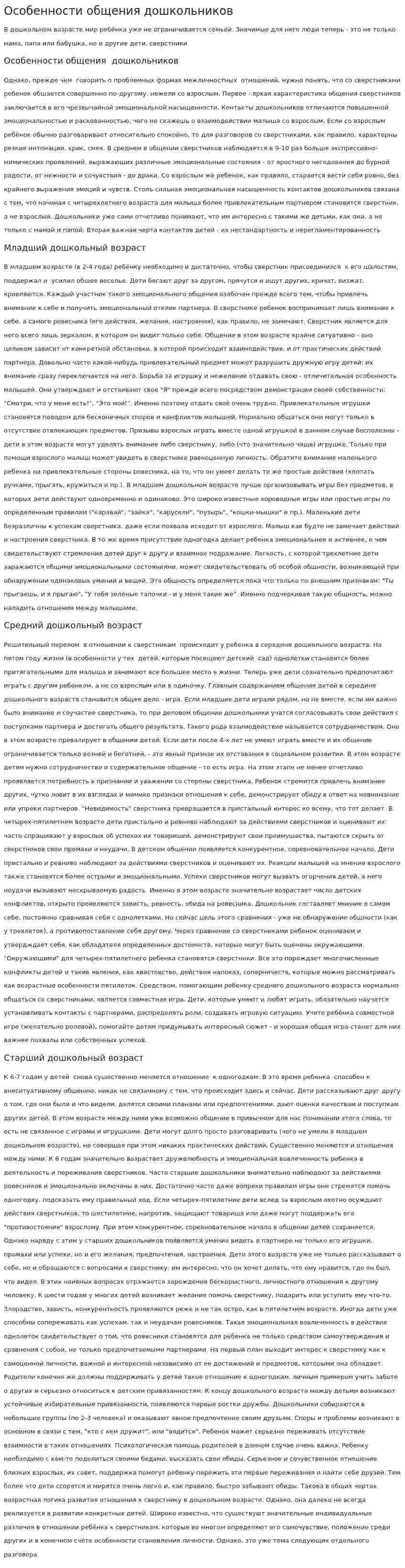 Особенности общения дошкольников