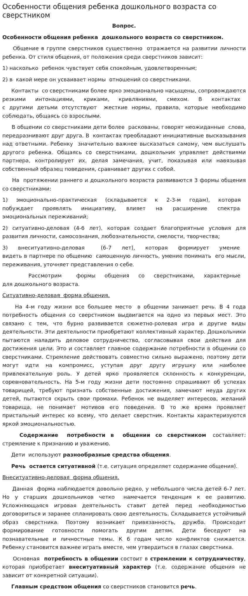 Особенности общения ребенка дошкольного возраста со сверстником