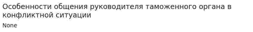 Особенности общения руководителя таможенного органа в конфликтной ситуации