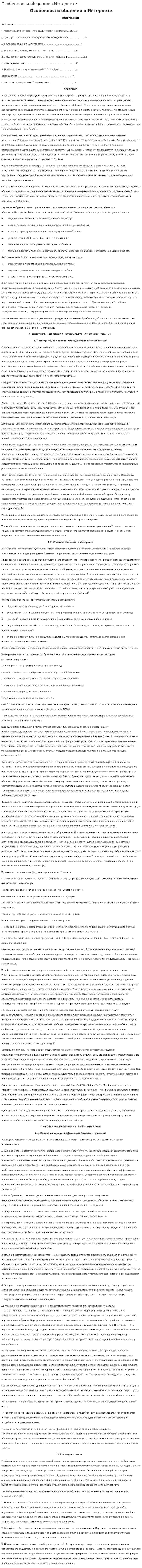 Особенности общения в Интернете