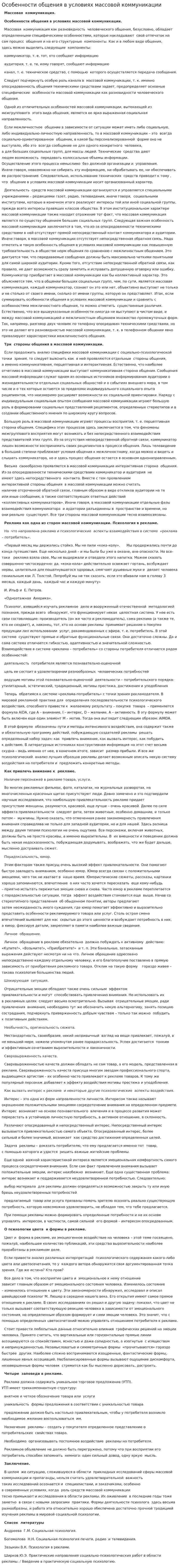Особенности общения в условиях массовой коммуникации