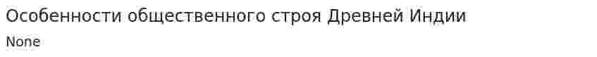 Особенности общественного строя Древней Индии