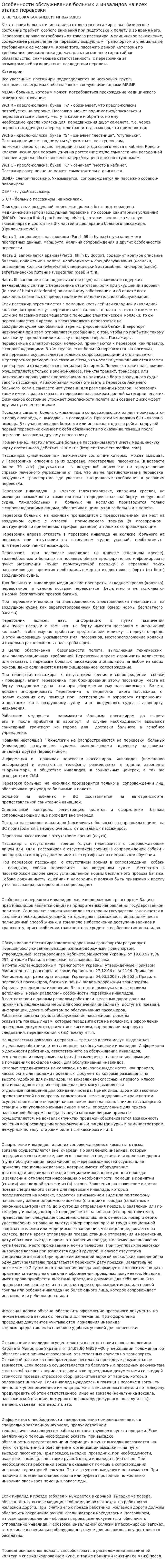 Особенности обслуживания больных и инвалидов на всех этапах перевозки
