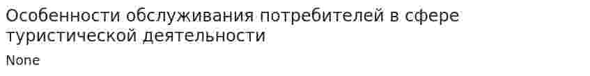 Особенности обслуживания потребителей в сфере туристической деятельности