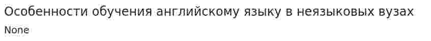 Особенности обучения английскому языку в неязыковых вузах