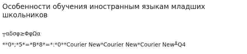 Особенности обучения иностранным языкам младших школьников