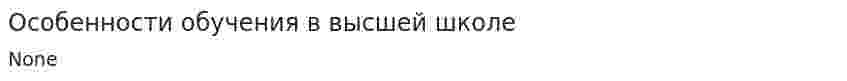 Особенности обучения в высшей школе
