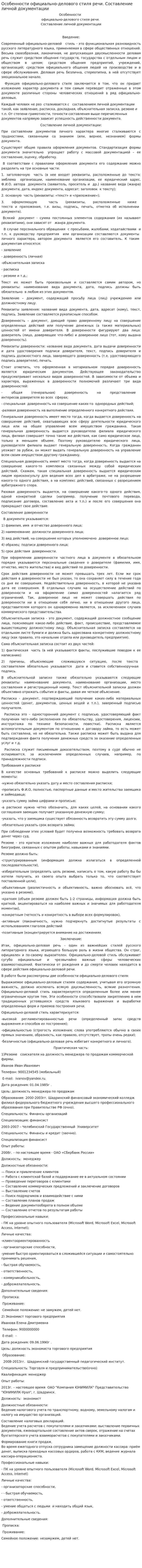 Особенности официально-делового стиля речи. Составление личной документации. 2