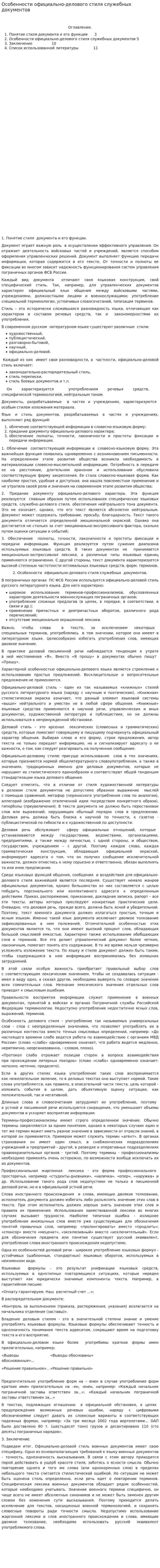 Особенности официально-делового стиля служебных документов