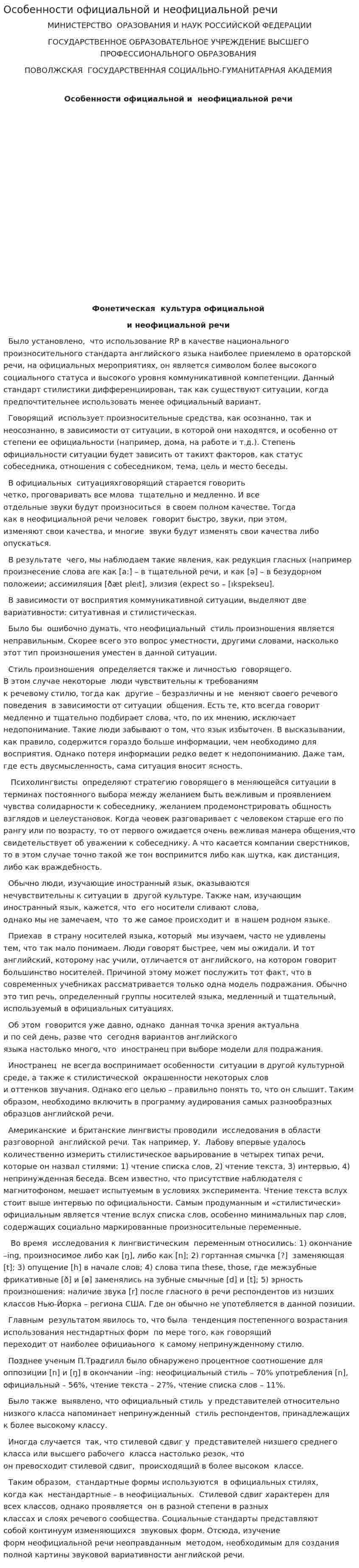 Особенности официальной и неофициальной речи