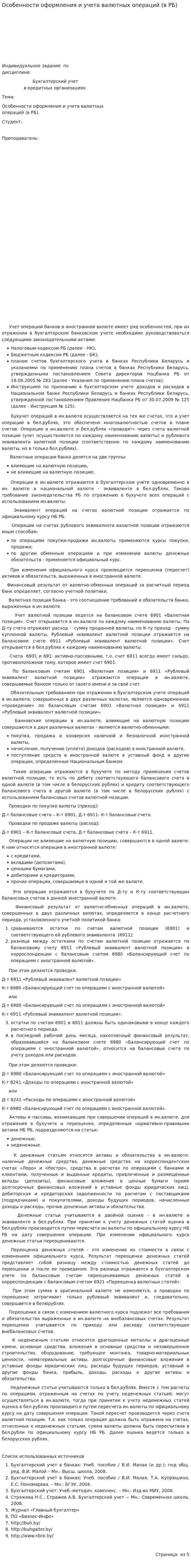 Особенности оформления и учета валютных операций (в РБ)
