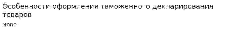 Особенности оформления таможенного декларирования товаров