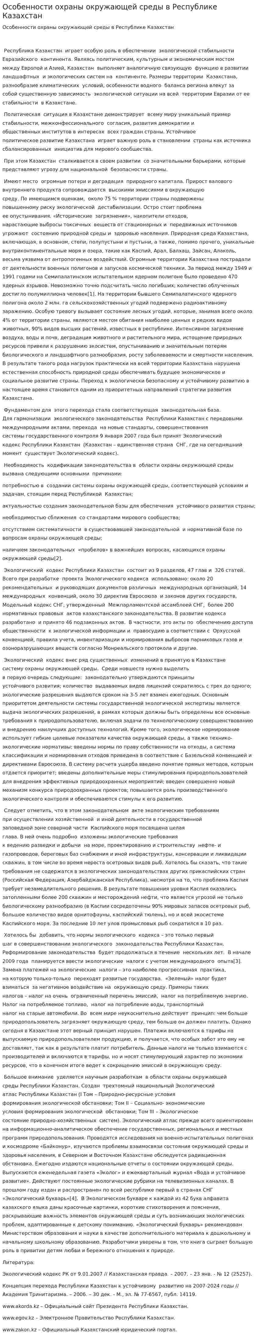Особенности охраны окружающей среды в Республике Казахстан