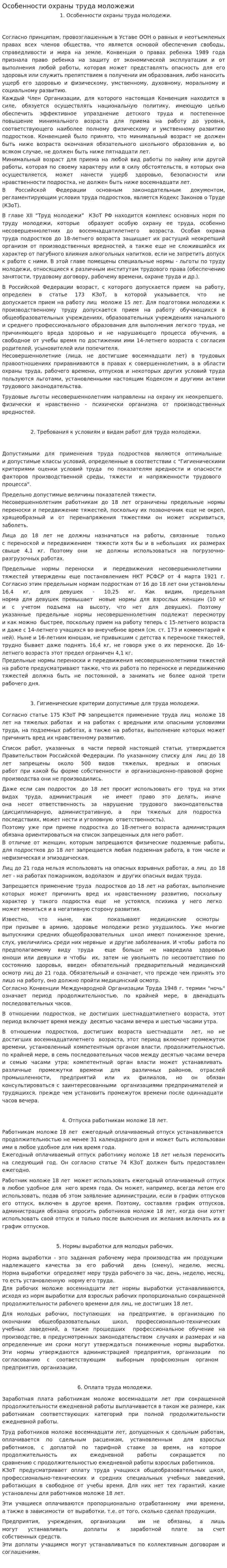 Особенности охраны труда моложежи