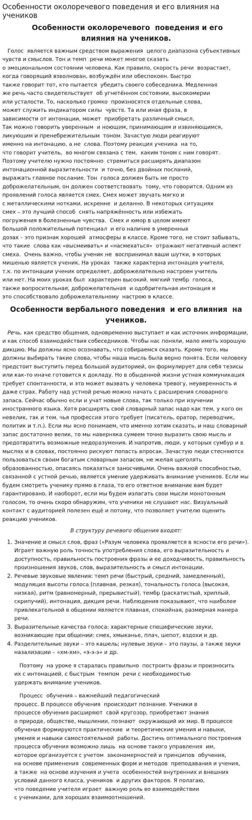 Особенности околоречевого поведения и его влияния на учеников