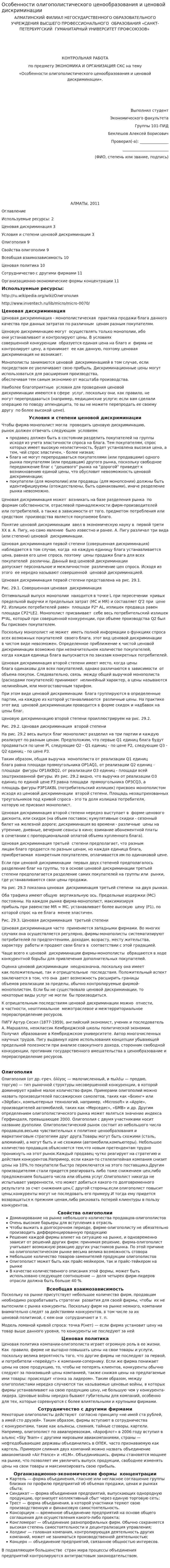 Особенности олигополистического ценообразования и ценовой дискриминации