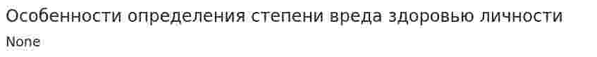 Особенности определения степени вреда здоровью личности