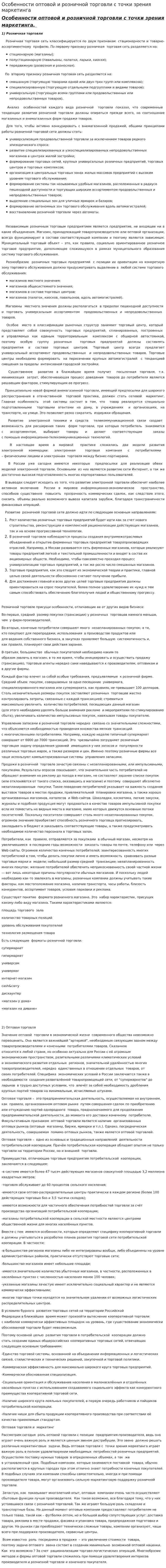 Особенности оптовой и розничной торговли с точки зрения маркетинга